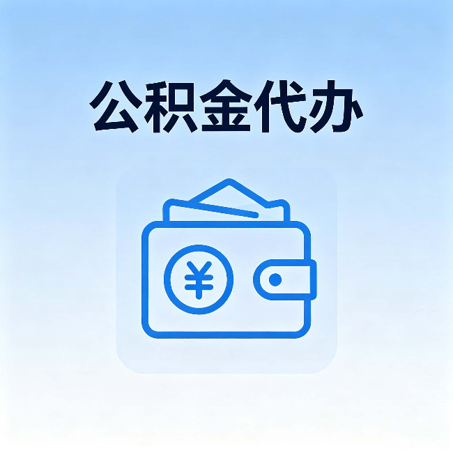 沧州公积金代办：自己办理和找人办理，中间差了什么