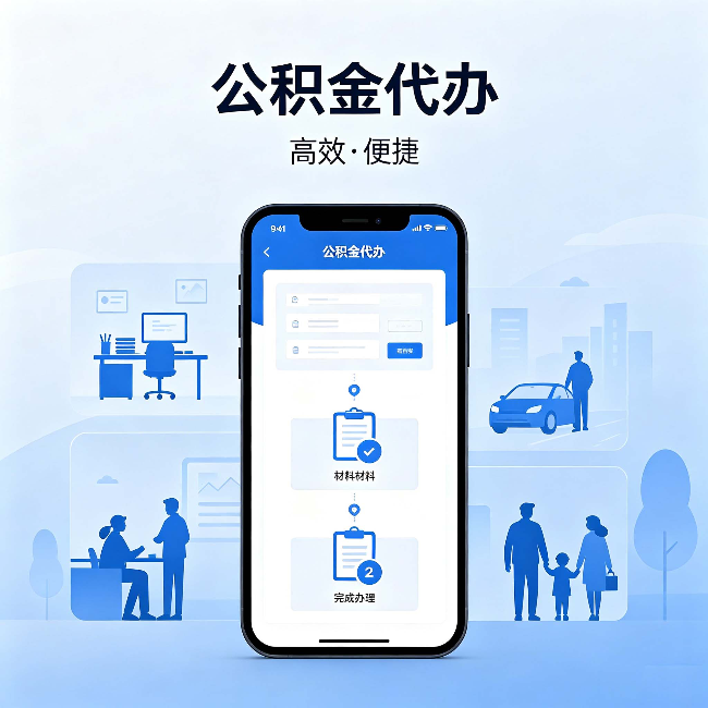 沧州公积金代办：网上攻略那么多，为什么还是办不成