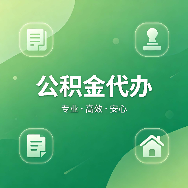 沧州公积金代办：为什么有些人找人办了一次，就再也没自己办过