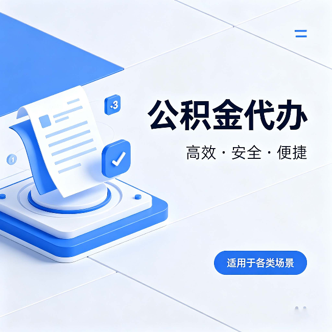 沧州公积金代办：自己办和找人办的真实对比，一张表看懂