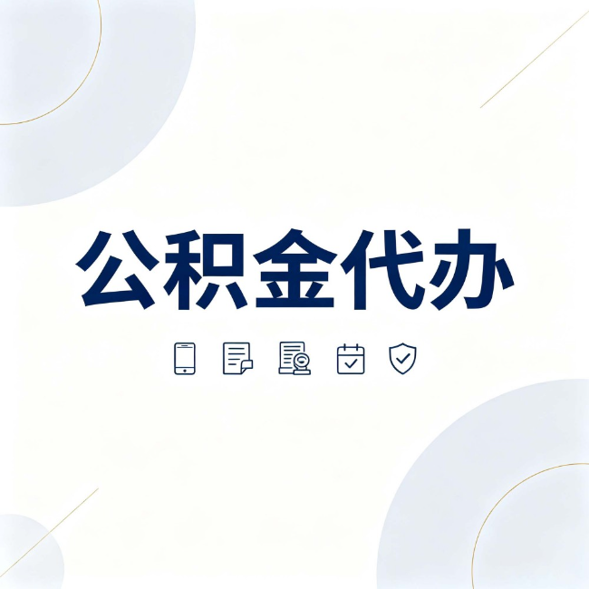 沧州公积金代办：找代办之前，先搞清楚这几件事