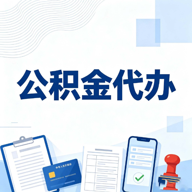 沧州公积金代办：遇到这几种情况，自己硬办不如放手