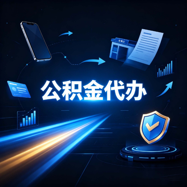 沧州公积金代办：自己办之前，先问自己这五个问题