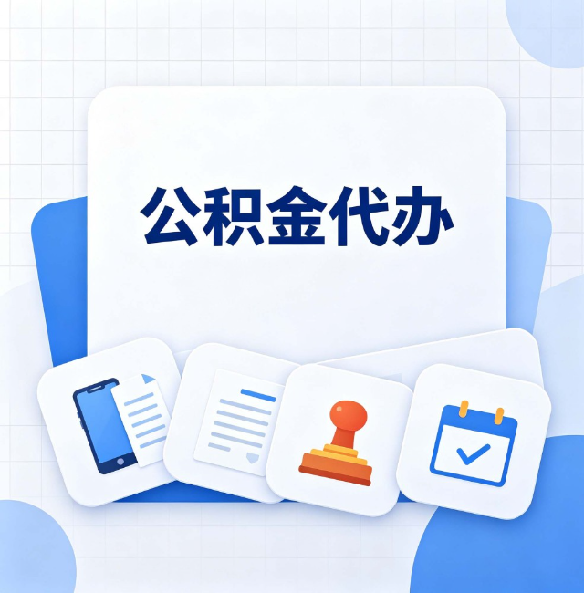 沧州公积金代办：办完之后记得做这几件事