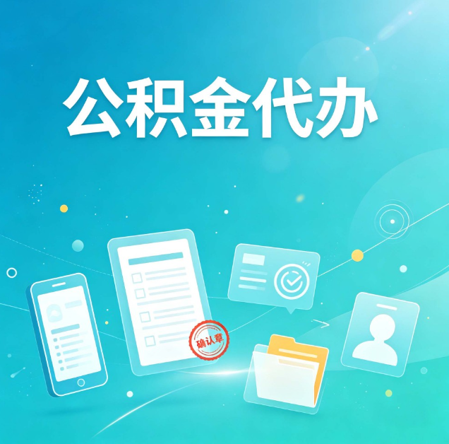 沧州公积金代办：你遇到的困难，代办都见过