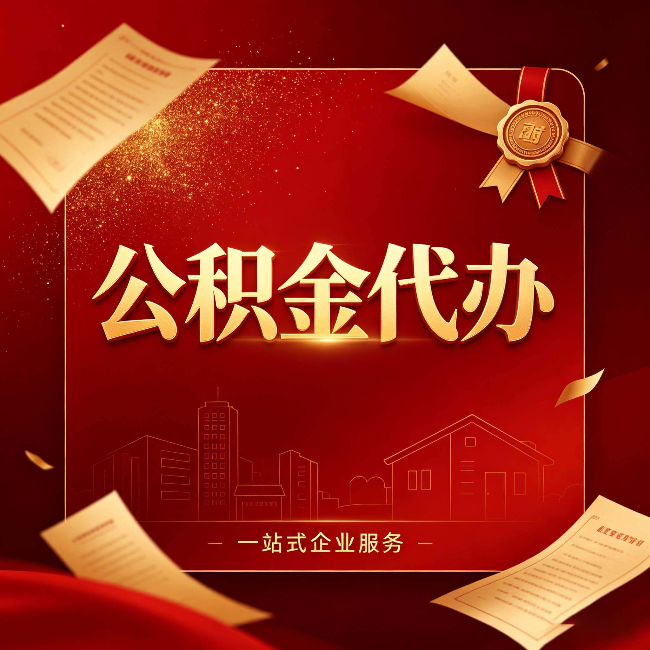 沧州公积金代办：这七种情况，你真的不用找代办
