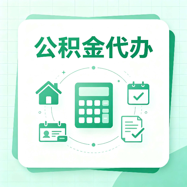 沧州公积金代办：当你犹豫要不要找人时，先看自己符合这几点吗