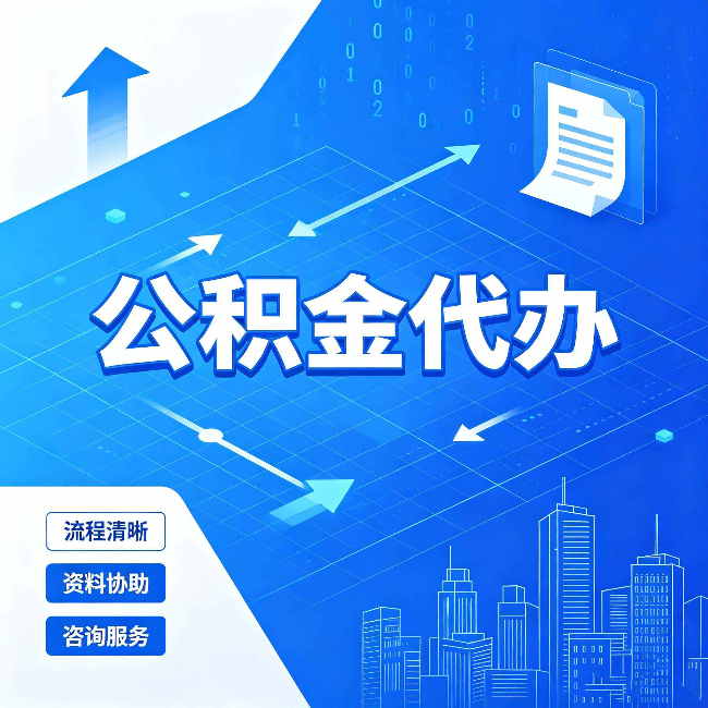 沧州公积金代办：常见误区