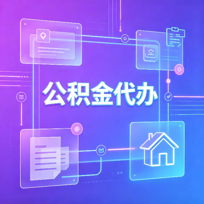 沧州公积金代办：从提问方式就能看出你是否需要帮助