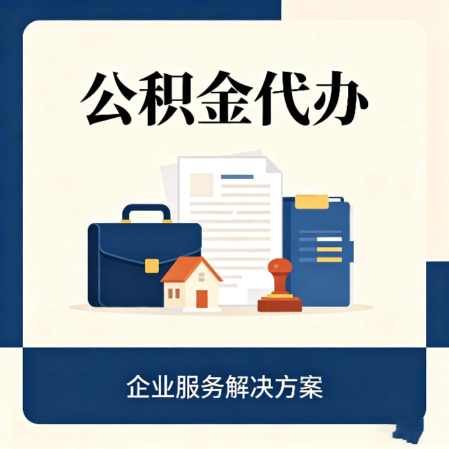 沧州公积金代办：自己办之前，先对照这份检查清单