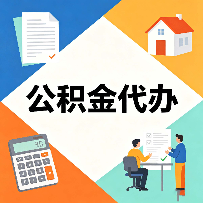 沧州公积金代办：常见退回事例