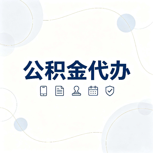 沧州公积金代办到底适合哪些人 看看你有没有在其中