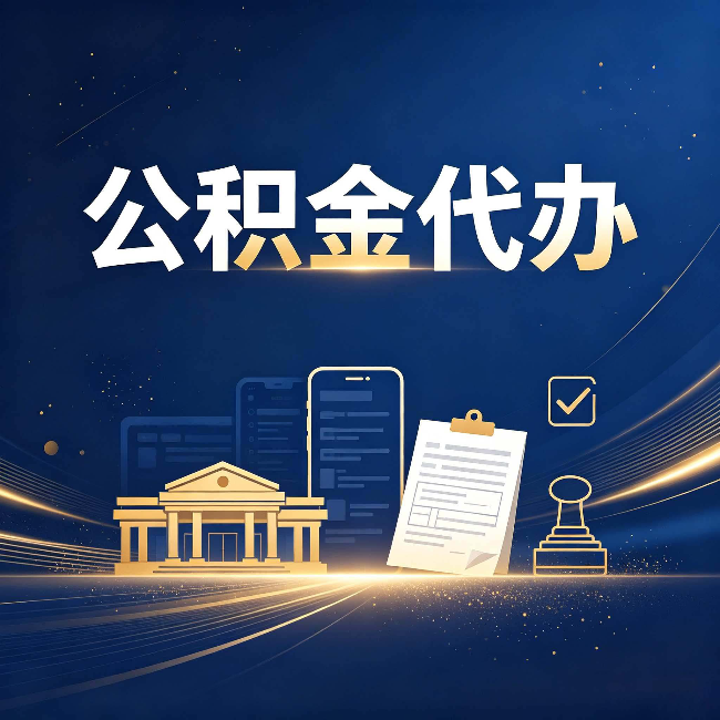 沧州公积金代办适合哪些人？看完你就明白了