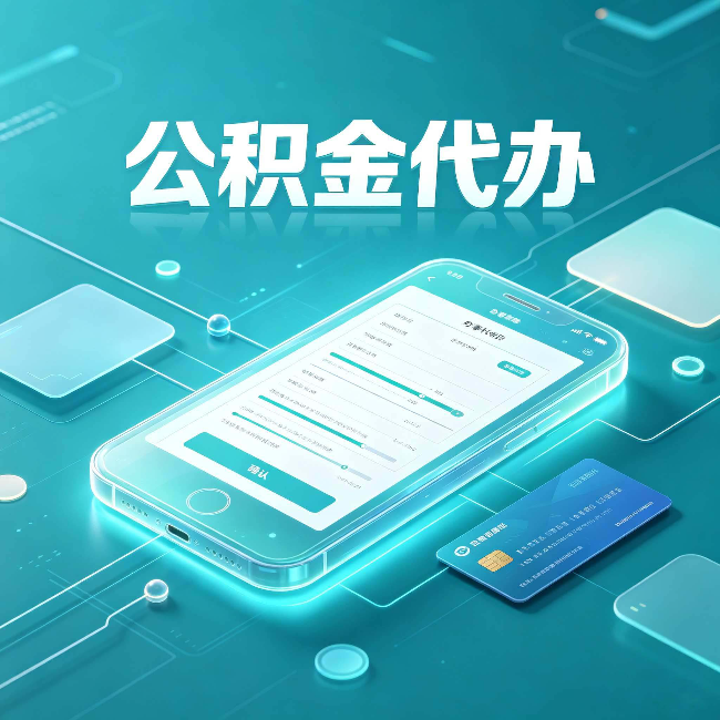 沧州公积金代办常见问题解答 帮你理清几个关键点