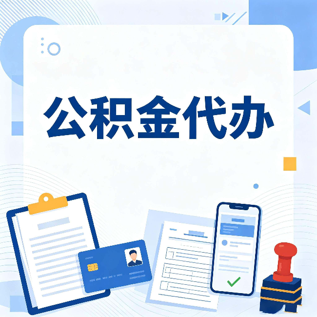 沧州公积金代办和自己办 到底差在哪里