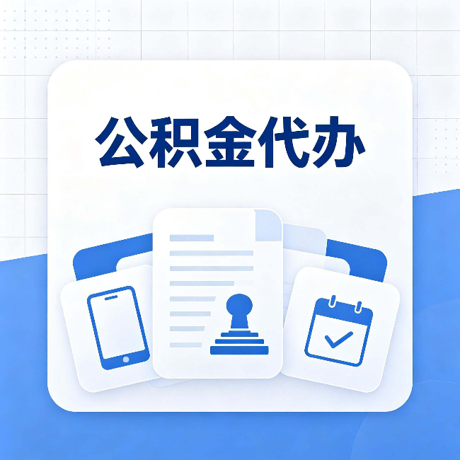 沧州公积金代办需要哪些材料 提前准备好少跑冤枉路