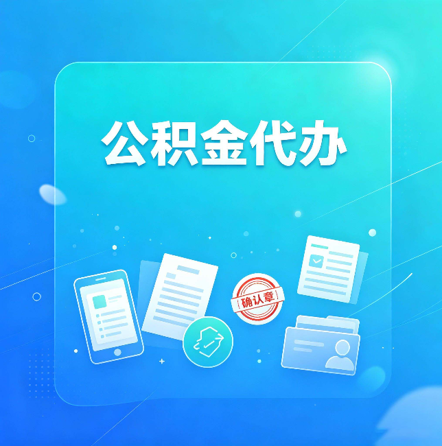 沧州公积金代办和自己办，到底差在哪里