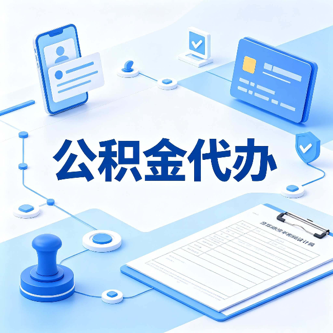 沧州公积金代办到底划不划算 算完这笔账你就清楚了