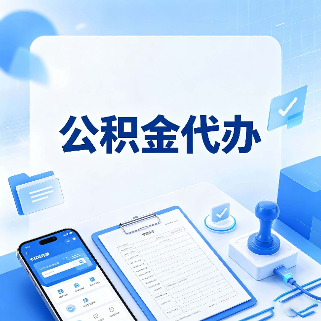 沧州公积金代办避坑指南 教你一眼认出不靠谱的