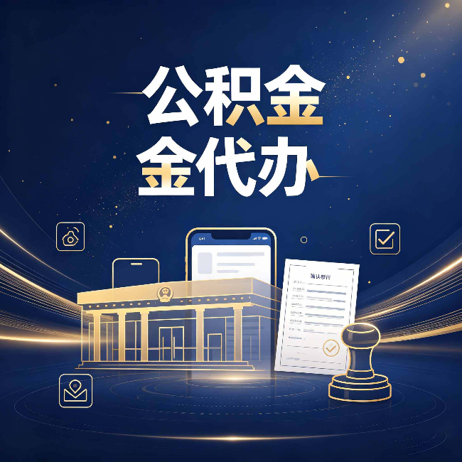 沧州公积金代办的真正价值 已经不只是跑腿了