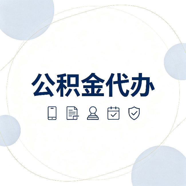 沧州公积金代办和黑中介的区别 看完这篇不再被忽悠