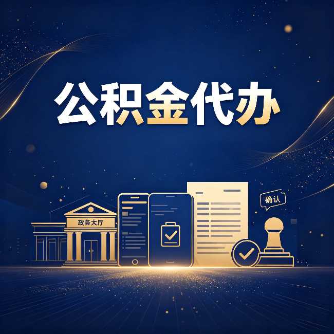 沧州公积金代办合规渠道有哪些 认准这三种就够了