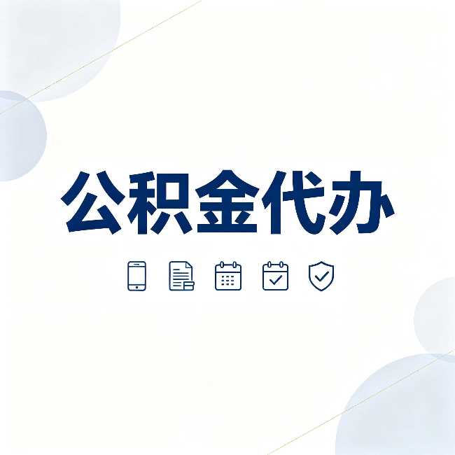 沧州公积金代办有哪些实实在在的好处 用对了一次省下不少钱