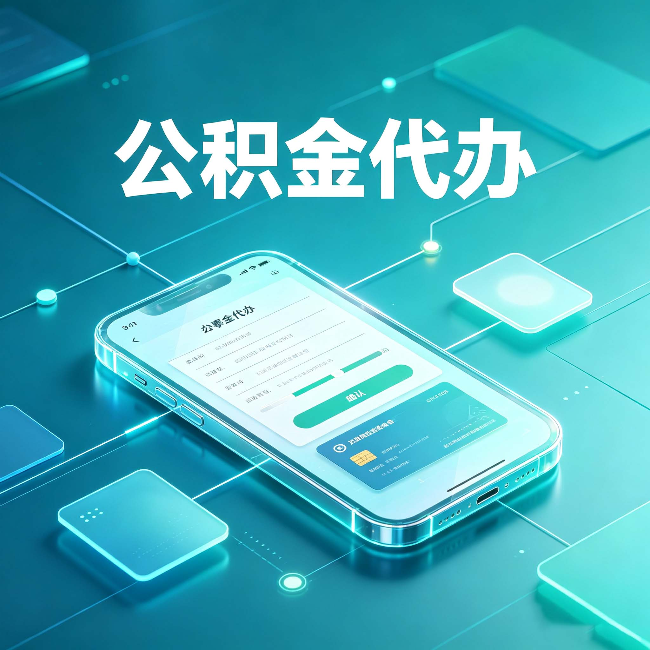 沧州公积金代办能帮你解决哪些实际困难