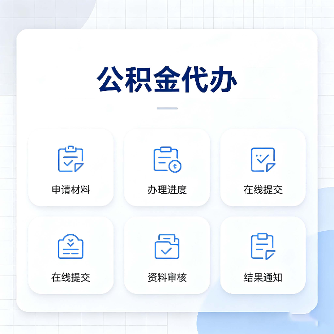 沧州公积金代办能帮你解决哪些实际困难
