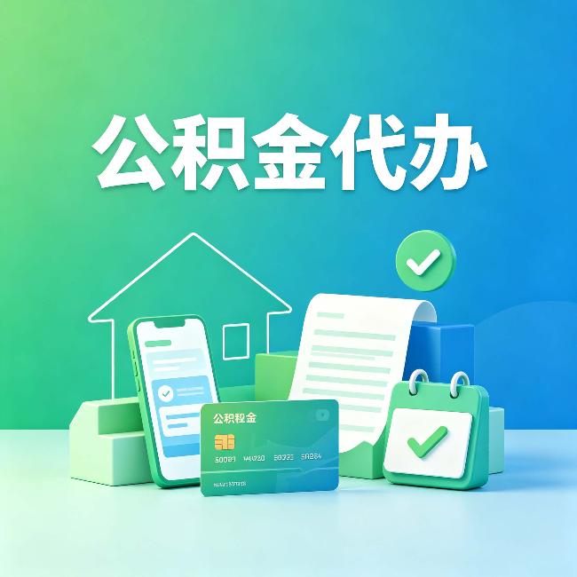 沧州公积金代办的好处到底体现在哪几个方面