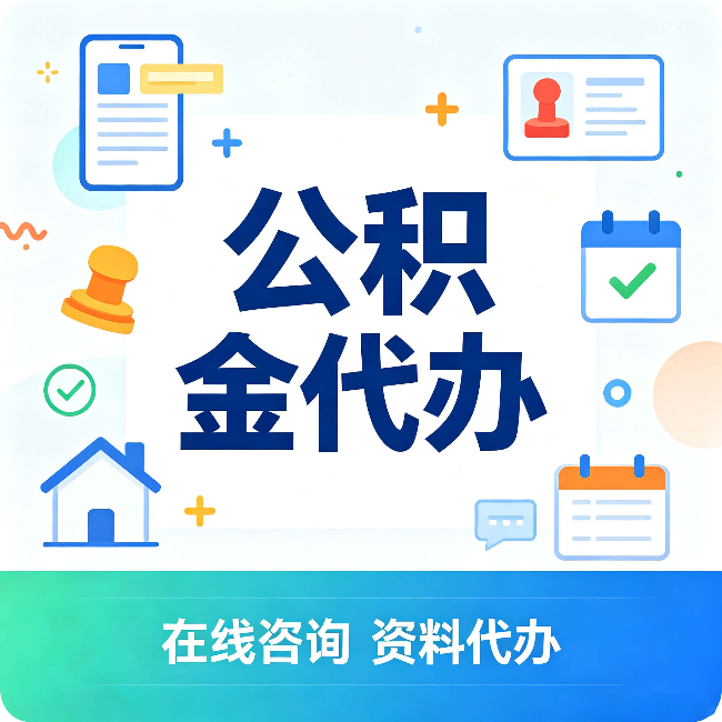 沧州公积金代办的好处 从帮代办服务网点说起