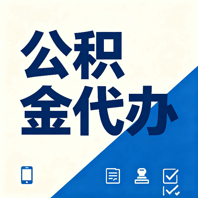 沧州公积金代办的好处 从帮代办服务网点说起
